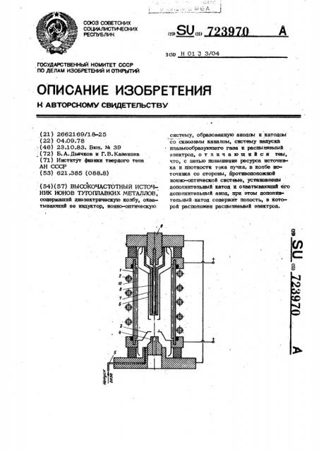 Высокочастотный источник ионов тугоплавких металлов (патент 723970)