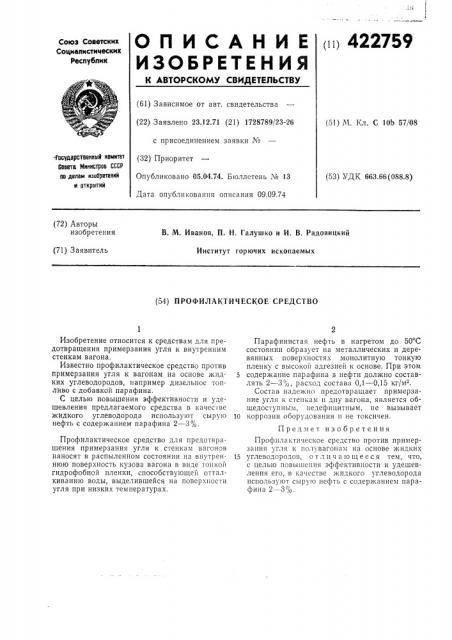Профилактическое средство (патент 422759)