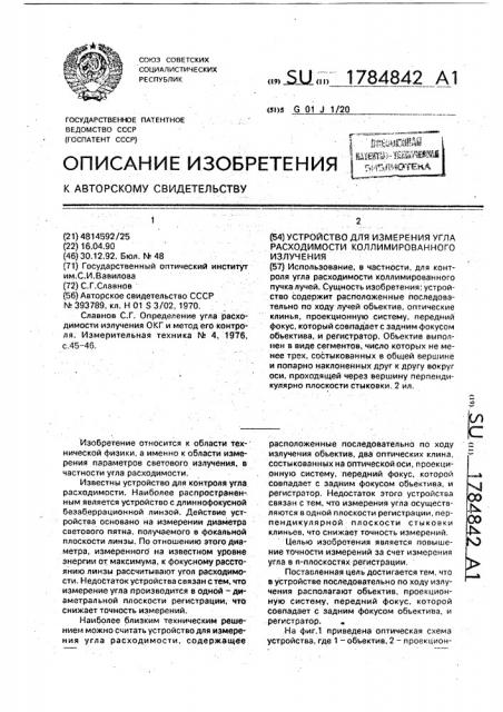 Устройство для измерения угла расходимости коллимированного излучения (патент 1784842)