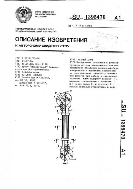 Гаечный ключ (патент 1395470)