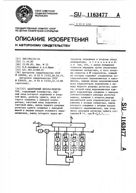 Адаптивный дельта-модулятор (патент 1163477)