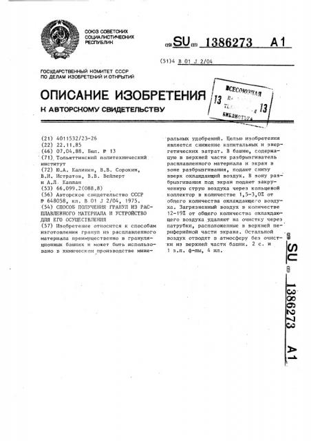 Способ получения гранул из расплавленного материала и устройство для его осуществления (патент 1386273)