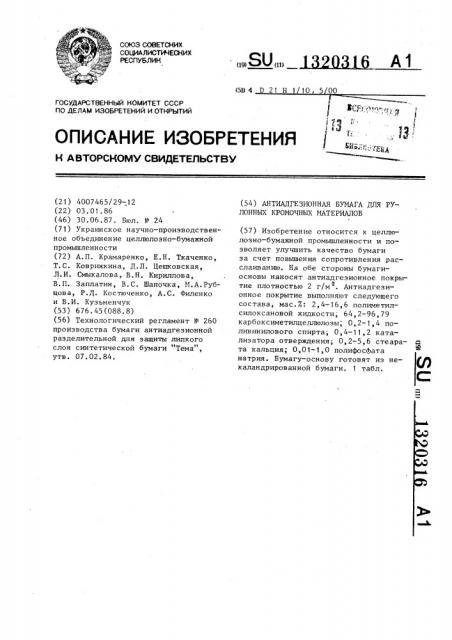 Антиадгезионная бумага для рулонных кромочных материалов (патент 1320316)