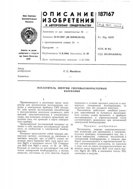 Поглотитель энергии сверхвысокочастотныхколебаний (патент 187167)