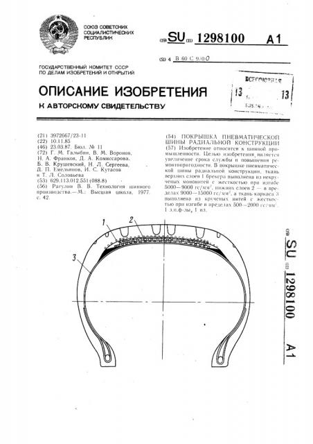 Покрышки пневматической шины радиальной конструкции (патент 1298100)