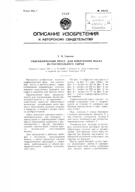 Гидравлический пресс для извлечения масла из растительного сырья (патент 109175)