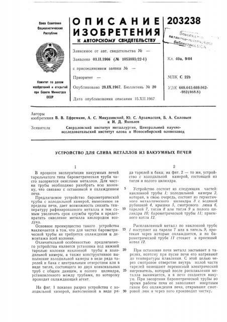 Устройство для слива металлов из вакуумных печей (патент 203238)