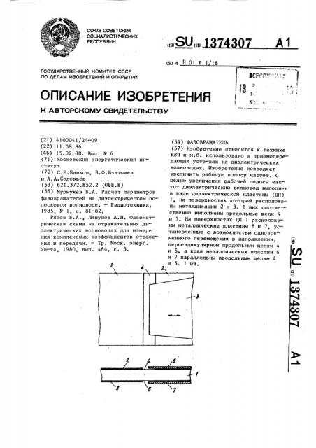 Фазовращатель (патент 1374307)