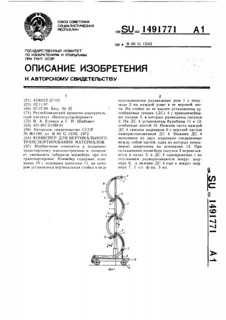Конвейер для вертикального транспортирования материалов (патент 1491771)