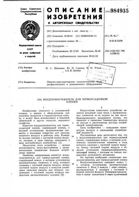 Воздухонагреватель для термоусадочной пленки (патент 984935)