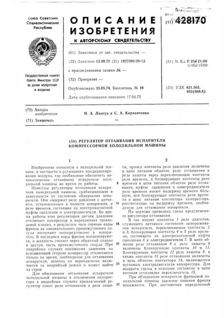 Регулятор оттаивания испарителя компрессорной холодильной машины (патент 428170)