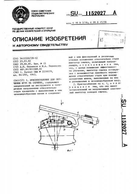 Приспособление для обучения игре на скрипке (патент 1152027)