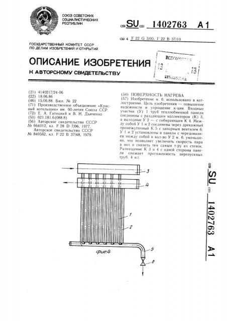 Поверхность нагрева (патент 1402763)