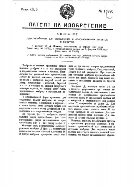Приспособление для наполнения и опоражнивания пипеток и бюреток (патент 16920)