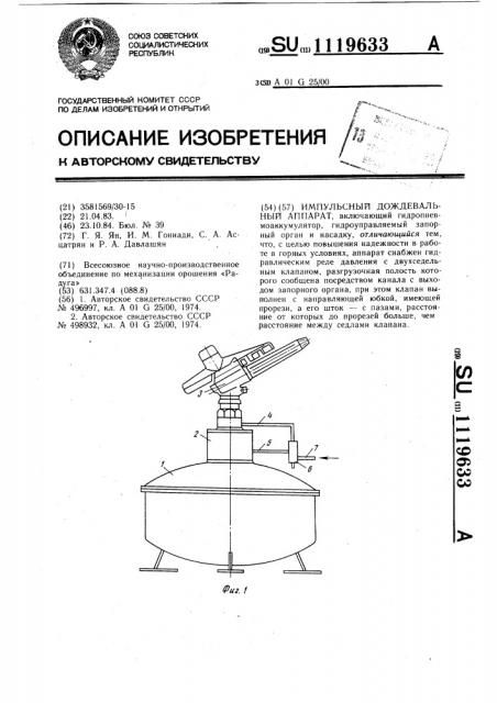 Импульсный дождевальный аппарат (патент 1119633)