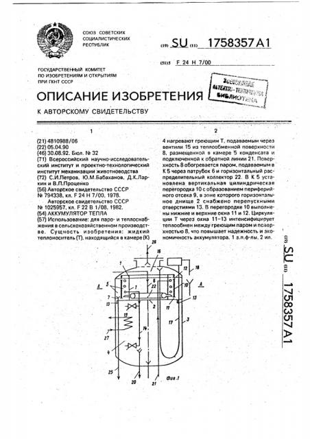 Аккумулятор тепла (патент 1758357)