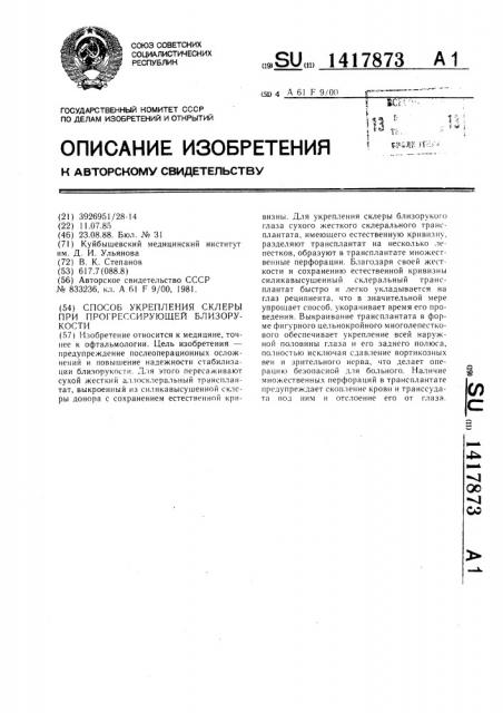 Способ укрепления склеры при прогрессирующей близорукости (патент 1417873)