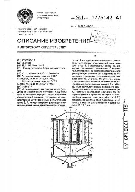 Фильтр (патент 1775142)