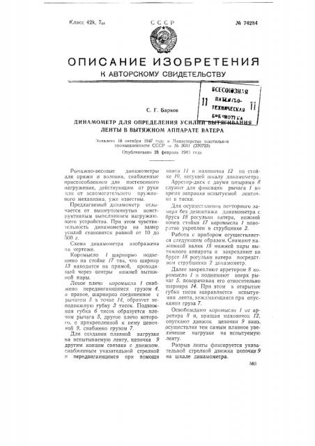 Динамометр для определения усилий вытягивания ленты в вытяжном аппарате ватера (патент 74284)
