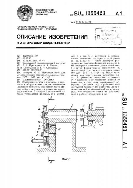 Делительная головка (патент 1355423)