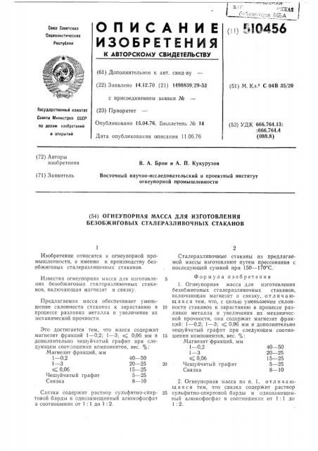 Огнеупорная масса для изготовления безобжиговых сталеразливочных станков (патент 510456)