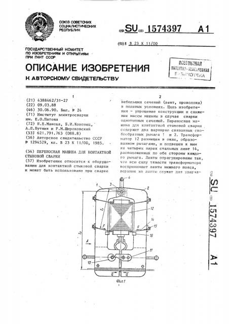 Переносная машина для контактной стыковой сварки (патент 1574397)