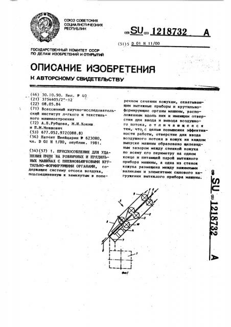 Приспособление для удаления пыли на ровничных и прядильных машинах с пневмовьюрковыми крутильно-формирующими органами (патент 1218732)