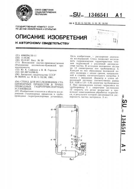 Стенд для исследования стационарных процессов в трубопроводных гидротранспортных установках (патент 1346541)