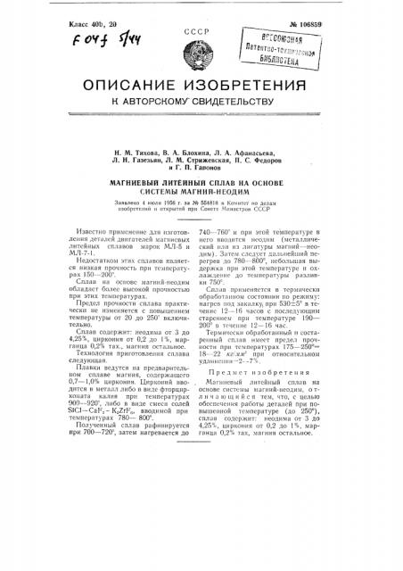 Магниевый литейный сплав на основе системы магний-неодим (патент 106859)