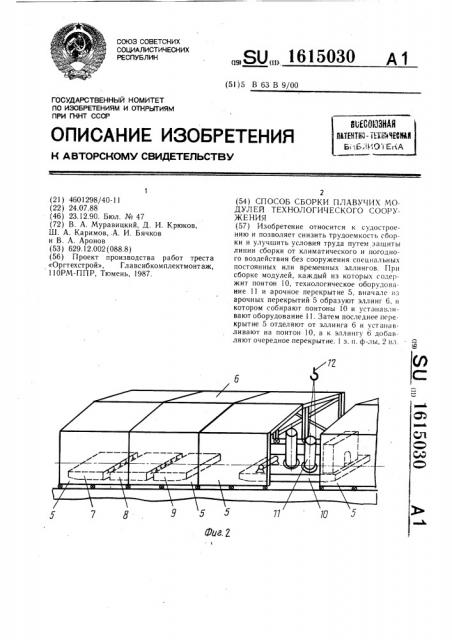 Способ сборки плавучих модулей технологического сооружения (патент 1615030)