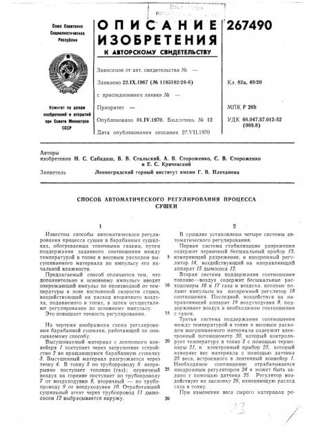 Способ автоматического регулирования процессасушки (патент 267490)