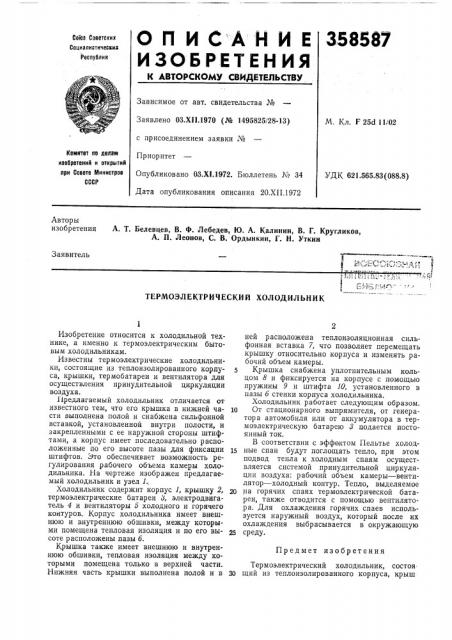 Термоэлектрический холодильник (патент 358587)