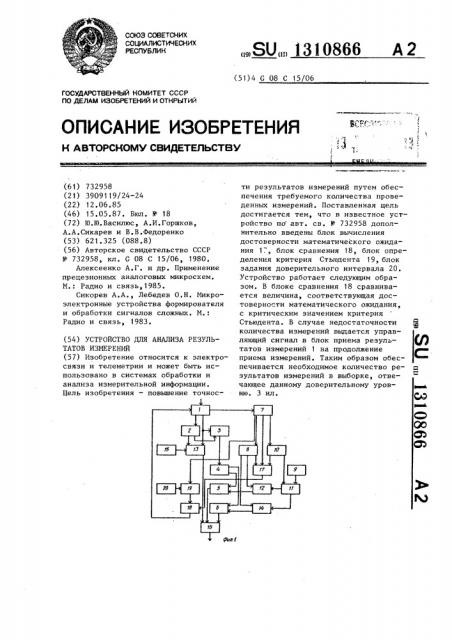 Устройство для анализа результатов измерений (патент 1310866)