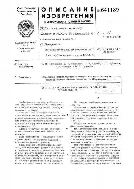 Способ сборки подшипника скольжения с вкладышем (патент 641189)
