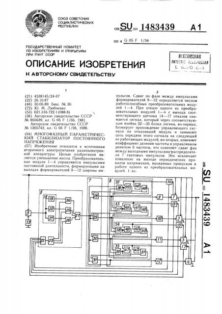Многофазный параметрический стабилизатор постоянного напряжения (патент 1483439)