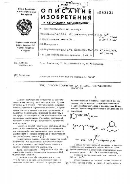 Способ получения 2,4-транс-гептадиеновой кислоты (патент 583121)