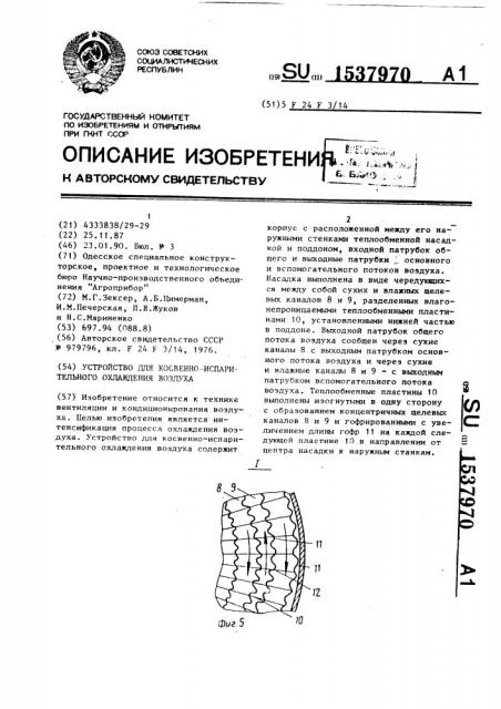 Устройство для косвенно-испарительного охлаждения воздуха (патент 1537970)