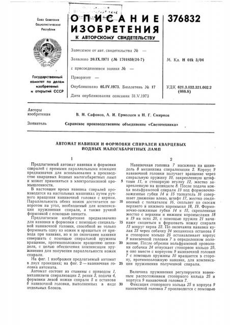 Автомат навивки и формовки спиралей кварцевых йодных малогабаритных ламп (патент 376832)