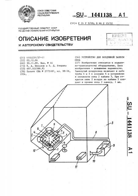 Устройство для воздушной завесы окна (патент 1441138)