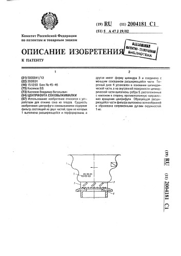 Центрифуга соковыжималки (патент 2004181)