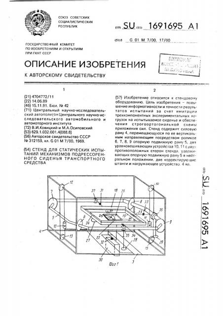 Стенд для статических испытаний механизмов подрессоренного сиденья транспортного средства (патент 1691695)