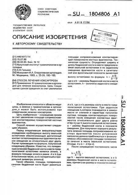 Способ лечения коксартроза (патент 1804806)