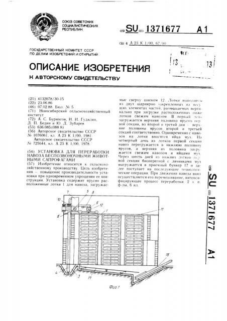 Установка для переработки навоза беспозвоночными животными сапрофагами (патент 1371677)