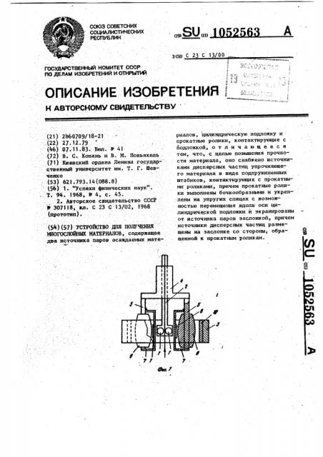 Устройство для получения многослойных материалов (патент 1052563)