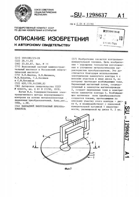 Накладной вихретоковый преобразователь (патент 1298637)