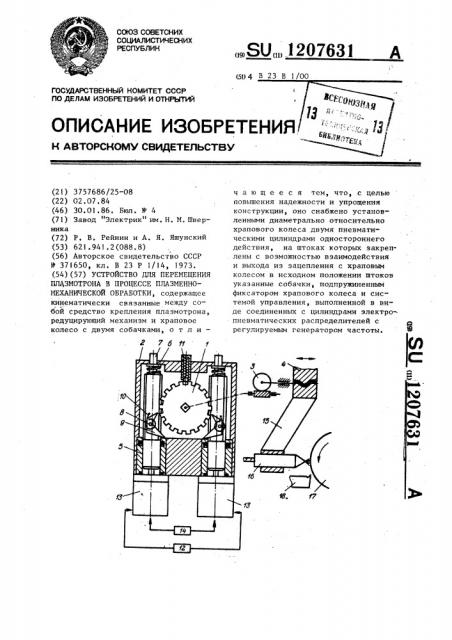 Устройство для перемещения плазмотрона в процессе плазменно- механической обработки (патент 1207631)