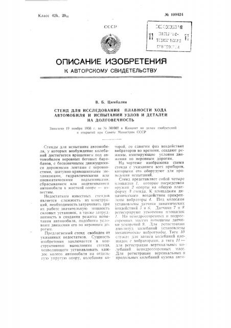 Стенд для исследования плавности хода автомобиля и испытаний узлов и деталей на долговечность (патент 109424)