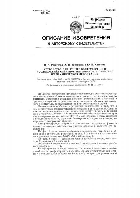 Устройство для рентгено-структурного исследования образцов материалов в процессе их механической деформации (патент 124988)