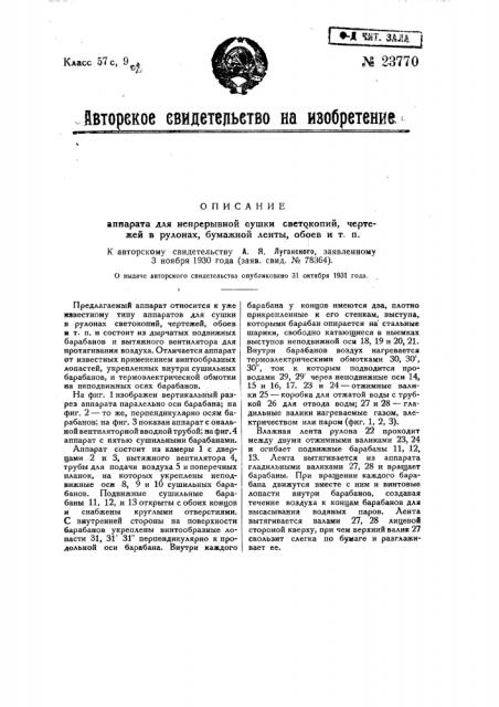 Аппарат для непрерывной сушки светокопий, чертежей в рулонах, бумажной ленты, обоев и т.п. (патент 23770)