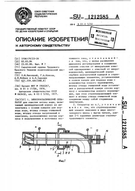 Электростатический сепаратор (патент 1212585)